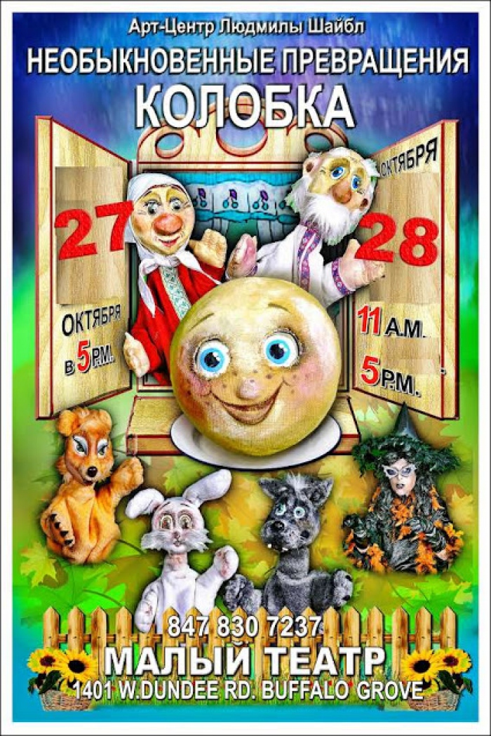 Cпектакль - Необыкновенные Превращения Колобка!